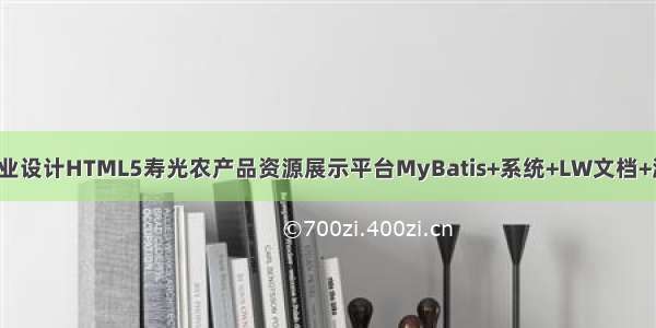 java计算机毕业设计HTML5寿光农产品资源展示平台MyBatis+系统+LW文档+源码+调试部署