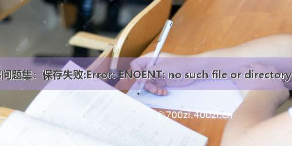 小程序问题集：保存失败:Error: ENOENT: no such file or directory  open