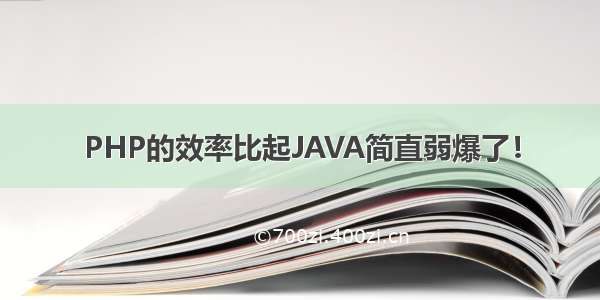 PHP的效率比起JAVA简直弱爆了！