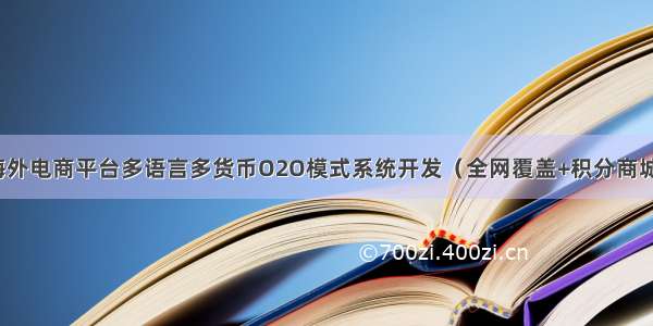 海外电商平台多语言多货币O2O模式系统开发（全网覆盖+积分商城）