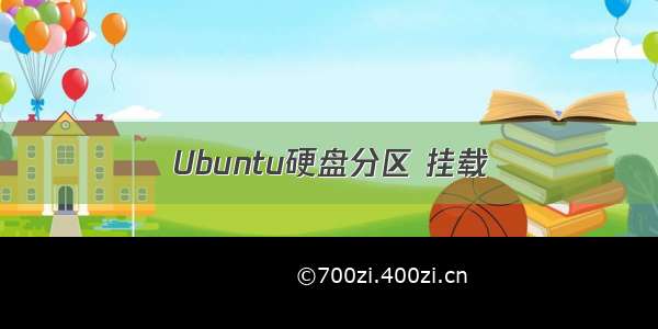 Ubuntu硬盘分区 挂载