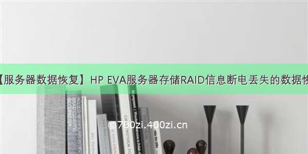 【服务器数据恢复】HP EVA服务器存储RAID信息断电丢失的数据恢复