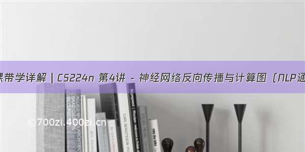 斯坦福NLP名课带学详解 | CS224n 第4讲 - 神经网络反向传播与计算图（NLP通关指南·完结）