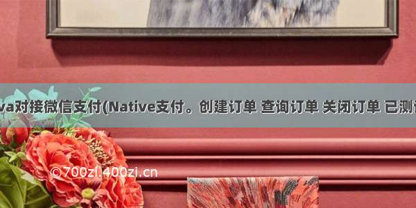 Java对接微信支付(Native支付。创建订单 查询订单 关闭订单 已测试)