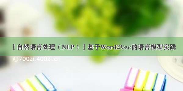 【自然语言处理（NLP）】基于Word2Vec的语言模型实践