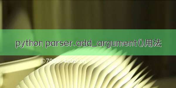 python parser.add_argument()用法