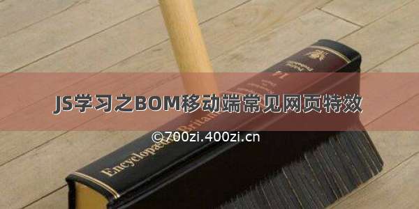 JS学习之BOM移动端常见网页特效