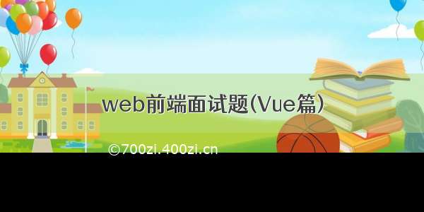 web前端面试题(Vue篇)