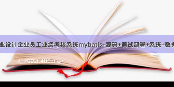 java毕业设计企业员工业绩考核系统mybatis+源码+调试部署+系统+数据库+lw