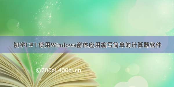 初学C# | 使用Windows窗体应用编写简单的计算器软件