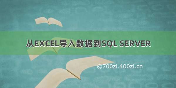 从EXCEL导入数据到SQL SERVER