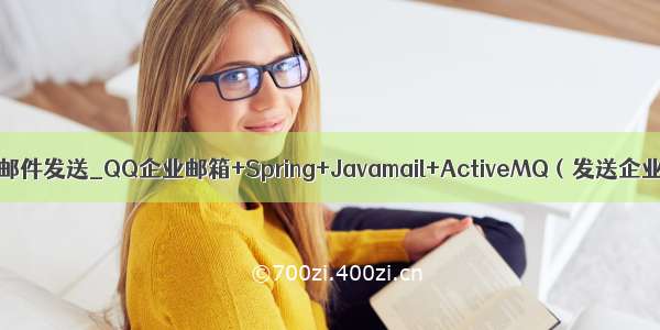 java mq 邮件发送_QQ企业邮箱+Spring+Javamail+ActiveMQ（发送企业邮件）