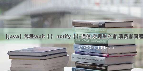 【Java】线程wait（） notify（）通信 实现生产者 消费者问题