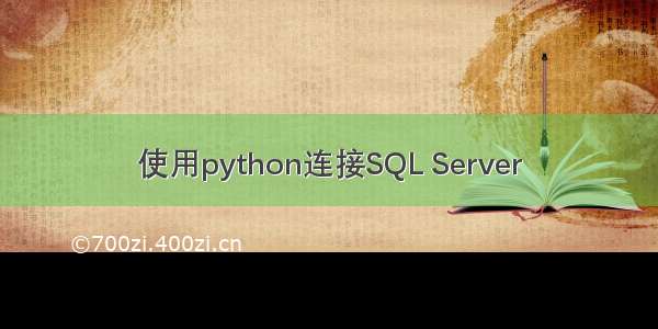 使用python连接SQL Server