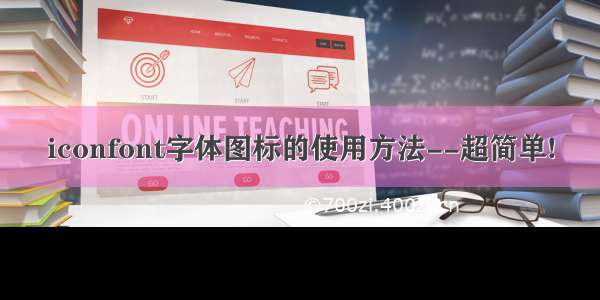 iconfont字体图标的使用方法--超简单!