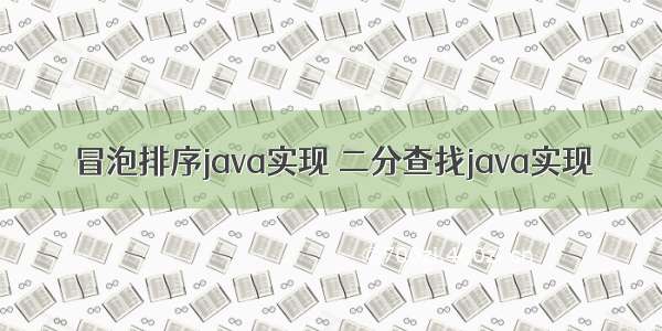 冒泡排序java实现 二分查找java实现