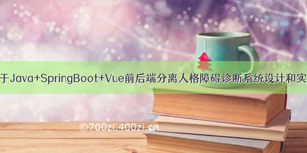 基于Java+SpringBoot+Vue前后端分离人格障碍诊断系统设计和实现