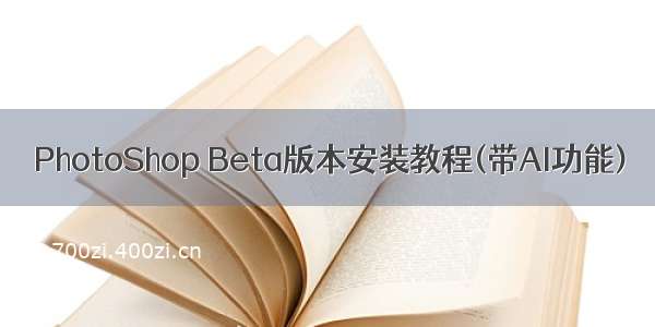 PhotoShop Beta版本安装教程(带AI功能)