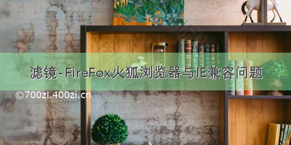 滤镜-FireFox火狐浏览器与IE兼容问题