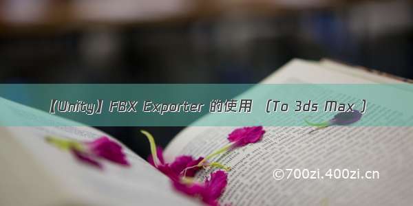 【Unity】FBX Exporter 的使用 （To 3ds Max ）