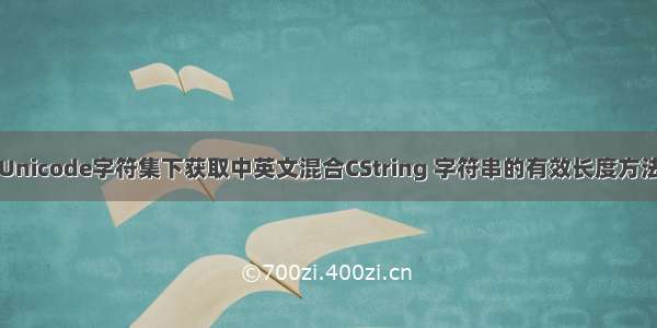 Unicode字符集下获取中英文混合CString 字符串的有效长度方法