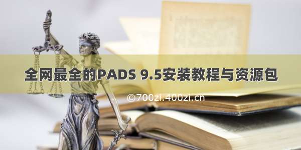 全网最全的PADS 9.5安装教程与资源包