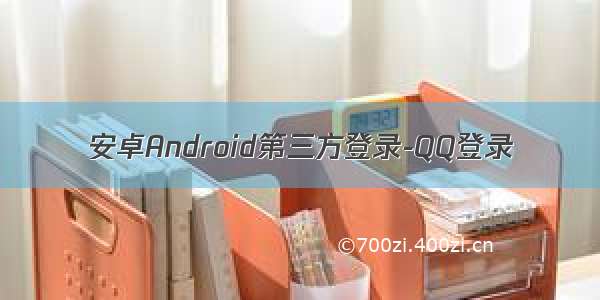 安卓Android第三方登录-QQ登录