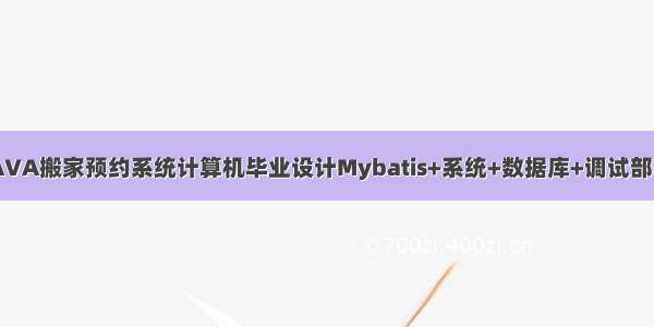 JAVA搬家预约系统计算机毕业设计Mybatis+系统+数据库+调试部署