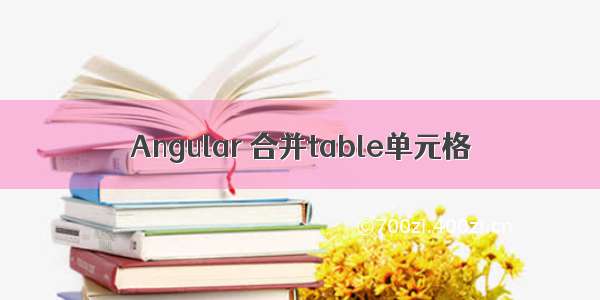 Angular 合并table单元格