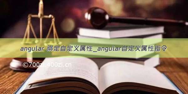 angular 绑定自定义属性_angular自定义属性指令