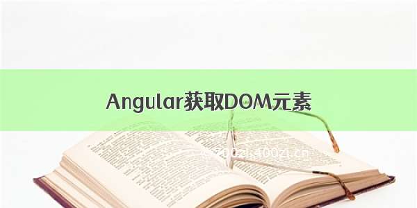 Angular获取DOM元素