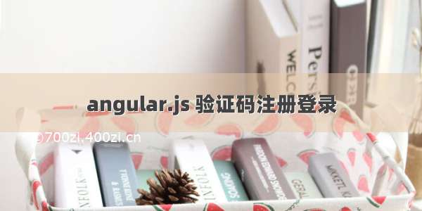 angular.js 验证码注册登录