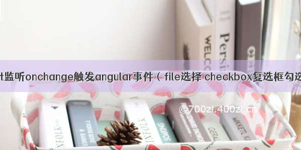 input监听onchange触发angular事件（file选择 checkbox复选框勾选）