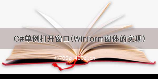 C#单例打开窗口(Winform窗体的实现)