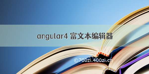 angular4 富文本编辑器
