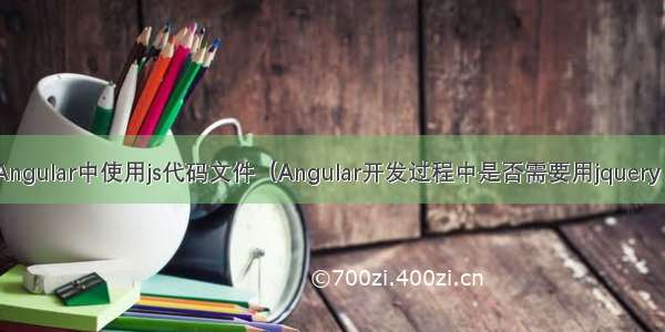 【前端】如何在Angular中使用js代码文件（Angular开发过程中是否需要用jquery bootstrap框架？）