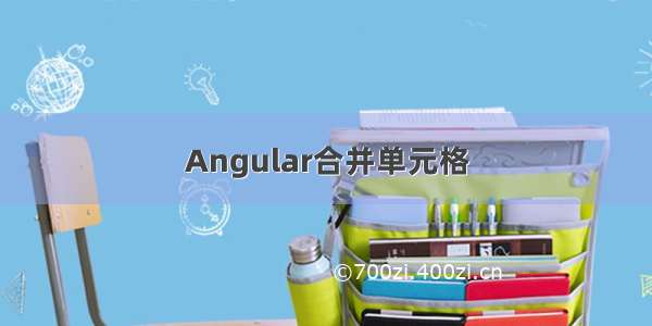 Angular合并单元格