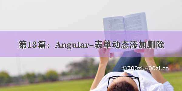 第13篇：Angular-表单动态添加删除