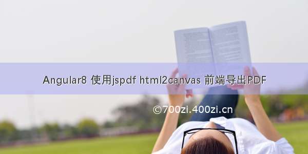 Angular8 使用jspdf html2canvas 前端导出PDF