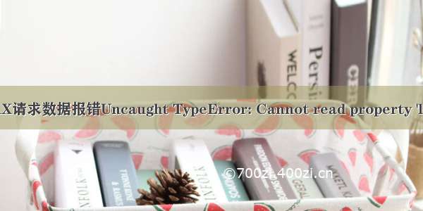 datatables插件AJAX请求数据报错Uncaught TypeError: Cannot read property 'length' of undefined