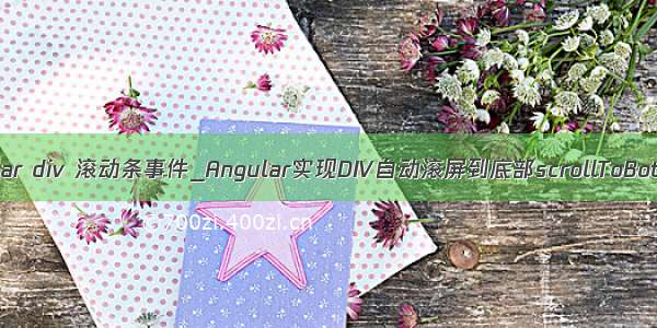 angular div 滚动条事件_Angular实现DIV自动滚屏到底部scrollToBottom