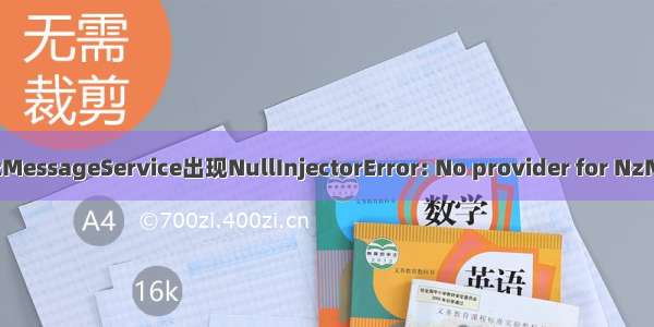 Angular引入NzMessageService出现NullInjectorError: No provider for NzMessageService