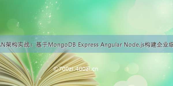 MEAN架构实战：基于MongoDB Express Angular Node.js构建企业级应用
