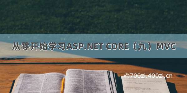 从零开始学习ASP.NET CORE（九）MVC