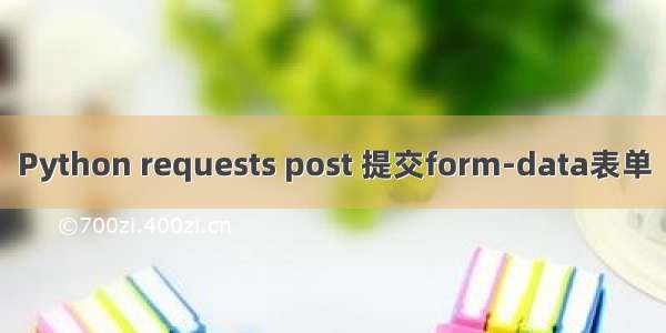 Python requests post 提交form-data表单