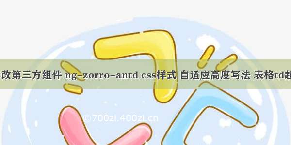 angular-修改第三方组件 ng-zorro-antd css样式 自适应高度写法 表格td超出宽度隐藏