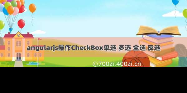 angularjs操作CheckBox单选 多选 全选 反选