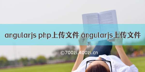 angularjs php上传文件 angularjs上传文件