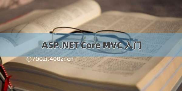 ASP.NET Core MVC 入门