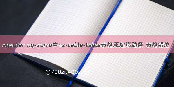 angular ng-zorro中nz-table-table表格添加滚动条 表格错位
